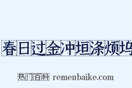 春日过金冲垣涤烦坞是什么意思的图片